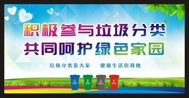 垃圾分类宣传栏 海报