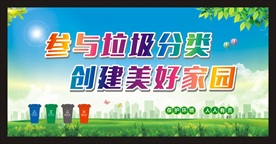垃圾分类宣传栏 海报