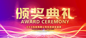 颁奖典礼