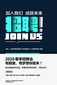 招聘招人企业宣传活动海报素材