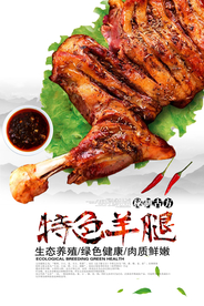 特色羊腿美食食材活动海报素材