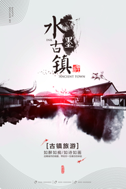 古镇旅游旅行宣传海报素材
