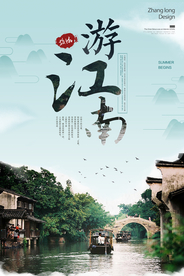 江南城市旅游旅行宣传海报素材
