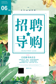 服装招聘导购宣传海报素材