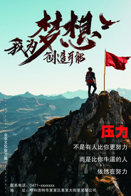 梦想企业文化标语活动海报素材