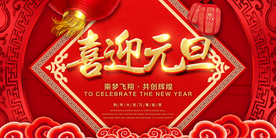 元旦节日促销宣传活动海报素材