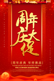 周年庆典促销宣传活动海报素材