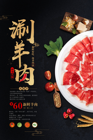 涮羊肉火锅食材活动海报素材