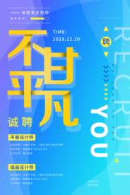 不甘平凡招聘招人活动海报素材