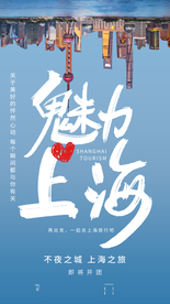 上海旅游旅行活动海报素材