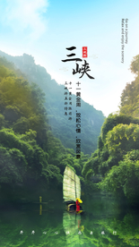 三峡旅游旅行活动海报素材