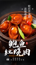 鲍鱼红烧肉美食活动海报素材