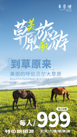 草原旅游旅行活动海报素材