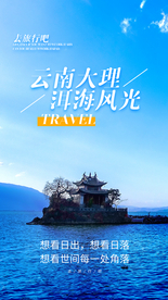 云南旅游旅行活动海报素材