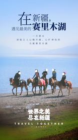 新疆旅游旅行活动海报素材