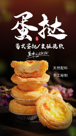 蛋挞甜品点心活动海报素材