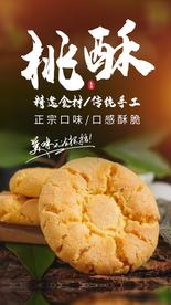 桃酥甜品点心活动海报素材