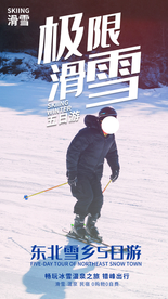 极限滑雪旅行活动海报素材