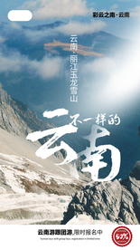 云南旅游旅行活动海报素材