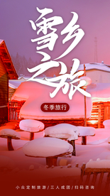 雪乡之旅旅游旅行活动海报素材