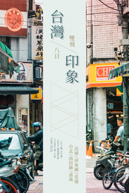 台北旅游旅行活动海报素材