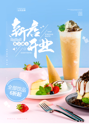 饮品新店开业促销活动海报素材