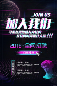全网招聘招人活动海报素材