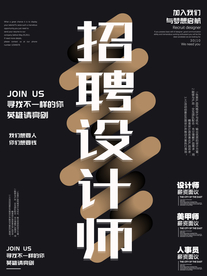 设计师招聘招人活动海报素材