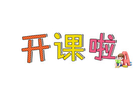开课啦