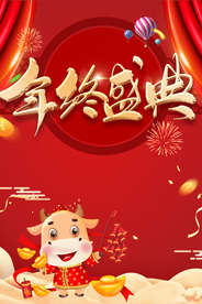 牛年 年终盛典