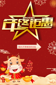 年终钜惠 牛年