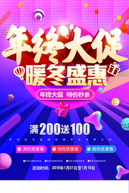 年终大促 暖冬盛惠