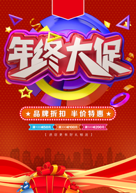 年终大促