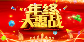年终大惠战