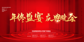 年终盛宴 庆典晚会