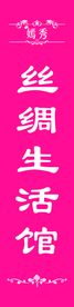 丝绸生活馆