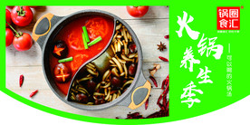 火锅养生季