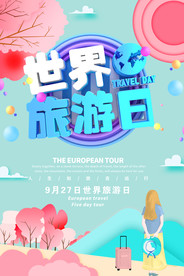 世界旅游日创意海报图片