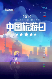 世界旅游日创意海报图片