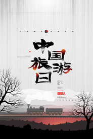 世界旅游日创意海报图片