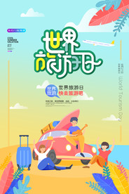 世界旅游日创意海报图片