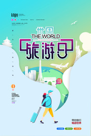 世界旅游日创意海报图片