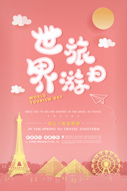 世界旅游日创意海报图片