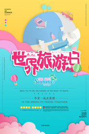 世界旅游日创意海报图片