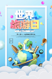 世界旅游日创意海报图片