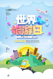 世界旅游日创意海报图片