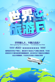 世界旅游日创意海报图片