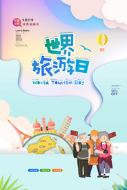 世界旅游日创意海报图片