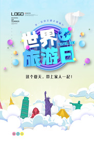世界旅游日创意海报图片