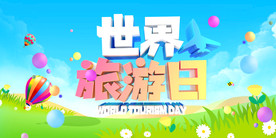 世界旅游日创意海报图片
